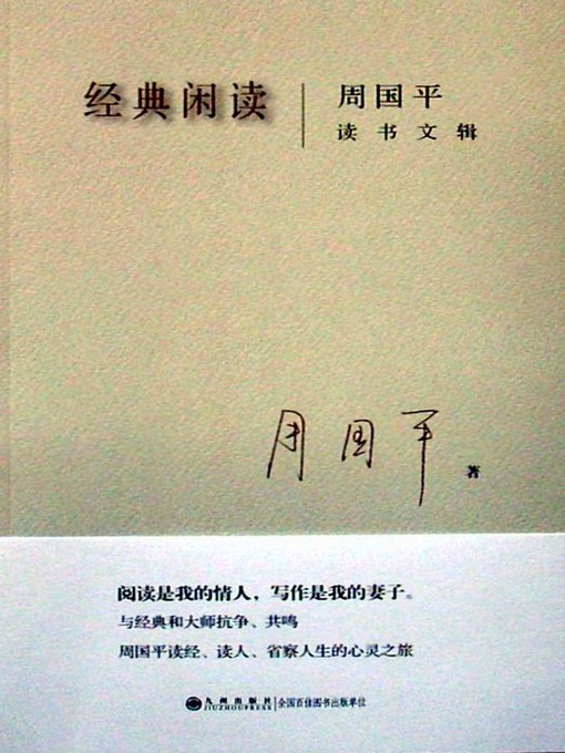 Title details for 经典闲读 by 周国平 - Available